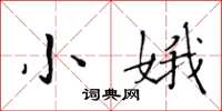 黄华生小娥楷书怎么写