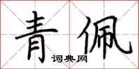 荆霄鹏青佩楷书怎么写
