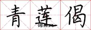 荆霄鹏青莲偈楷书怎么写