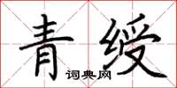 荆霄鹏青绶楷书怎么写