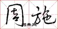 曾庆福周施行书怎么写