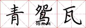 荆霄鹏青鸳瓦楷书怎么写