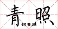 荆霄鹏青照楷书怎么写