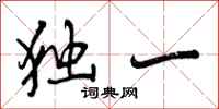 曾庆福独一行书怎么写
