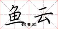 荆霄鹏鱼云楷书怎么写