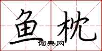 荆霄鹏鱼枕楷书怎么写