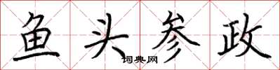 荆霄鹏鱼头参政楷书怎么写