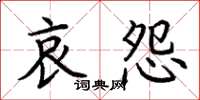 荆霄鹏哀怨楷书怎么写