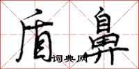 曾庆福盾鼻行书怎么写