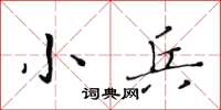 黄华生小兵楷书怎么写