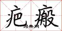 荆霄鹏疤瘢楷书怎么写