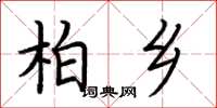 荆霄鹏柏乡楷书怎么写