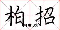 荆霄鹏柏招楷书怎么写