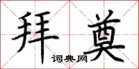荆霄鹏拜奠楷书怎么写