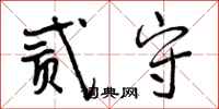 曾庆福贰守行书怎么写