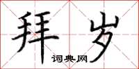 荆霄鹏拜岁楷书怎么写