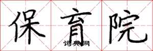 荆霄鹏保育院楷书怎么写