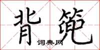 荆霄鹏背篼楷书怎么写