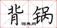 荆霄鹏背锅楷书怎么写