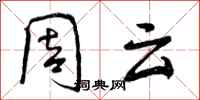 曾庆福周云行书怎么写