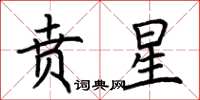 荆霄鹏贲星楷书怎么写