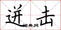 荆霄鹏迸击楷书怎么写
