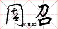 曾庆福周召行书怎么写