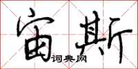 曾庆福宙斯行书怎么写