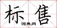 荆霄鹏标售楷书怎么写