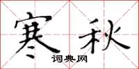 黄华生寒秋楷书怎么写