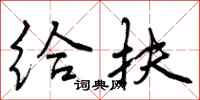 曾庆福给扶行书怎么写