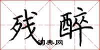 荆霄鹏残醉楷书怎么写