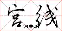 曾庆福宫线行书怎么写