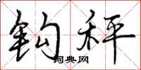 曾庆福钩秤行书怎么写