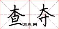 荆霄鹏查夺楷书怎么写