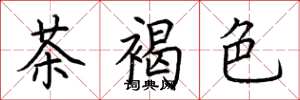 荆霄鹏茶褐色楷书怎么写