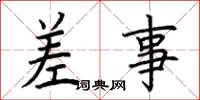 荆霄鹏差事楷书怎么写