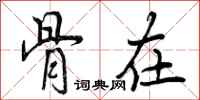 曾庆福骨在行书怎么写