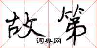 曾庆福故第行书怎么写