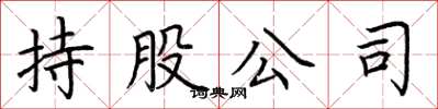 荆霄鹏持股公司楷书怎么写