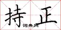 荆霄鹏持正楷书怎么写