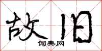 曾庆福故旧行书怎么写