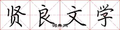 荆霄鹏贤良文学楷书怎么写