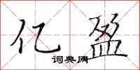 黄华生亿盈楷书怎么写