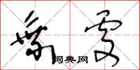 王冬龄乘处草书怎么写