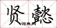 荆霄鹏贤懿楷书怎么写