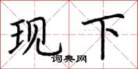 荆霄鹏现下楷书怎么写