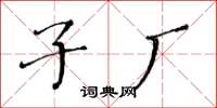 黄华生子厂楷书怎么写