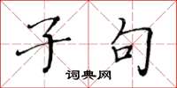 黄华生子句楷书怎么写