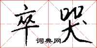 钱沛云卒哭行书怎么写